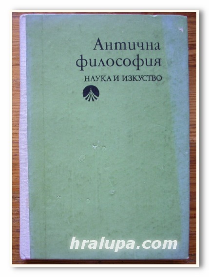 АНТИЧНА ФИЛОСОФИЯ, РАДИ РАДЕВ, 1977 Г.